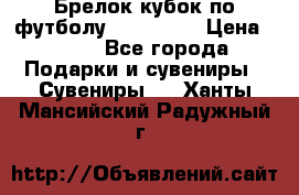 Брелок кубок по футболу Fifa 2018 › Цена ­ 399 - Все города Подарки и сувениры » Сувениры   . Ханты-Мансийский,Радужный г.